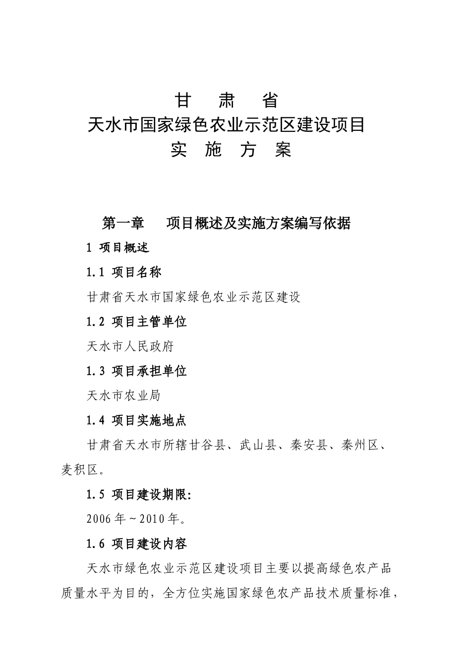 某市绿色农业示范区项目实施方案--王111_第1页