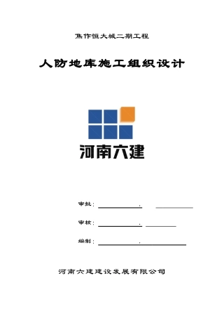 焦作某地产城二期人防施工组织设计