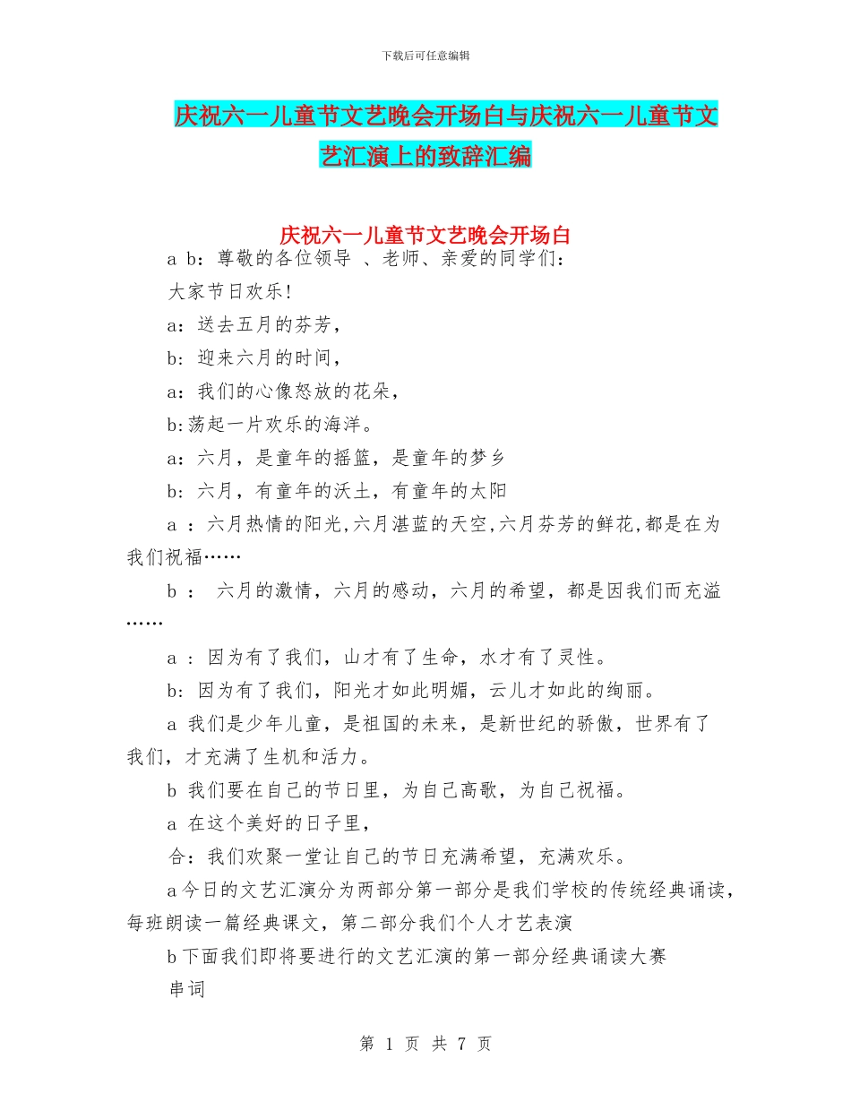 庆祝六一儿童节文艺晚会开场白与庆祝六一儿童节文艺汇演上的致辞汇编_第1页