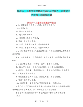 庆祝六一儿童节文艺晚会开场白与庆祝六一儿童节文艺汇演上的致辞汇编