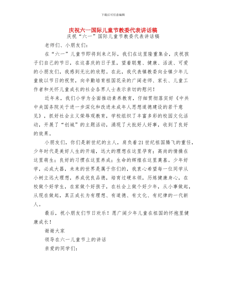 庆祝六一儿童节文艺表演园长讲话稿与庆祝六一国际儿童节教委代表讲话稿汇编_第2页