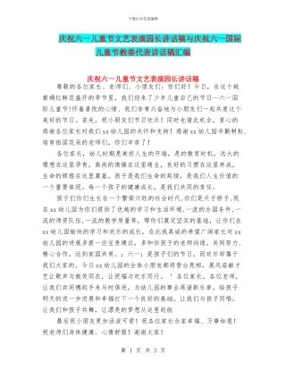 庆祝六一儿童节文艺表演园长讲话稿与庆祝六一国际儿童节教委代表讲话稿汇编
