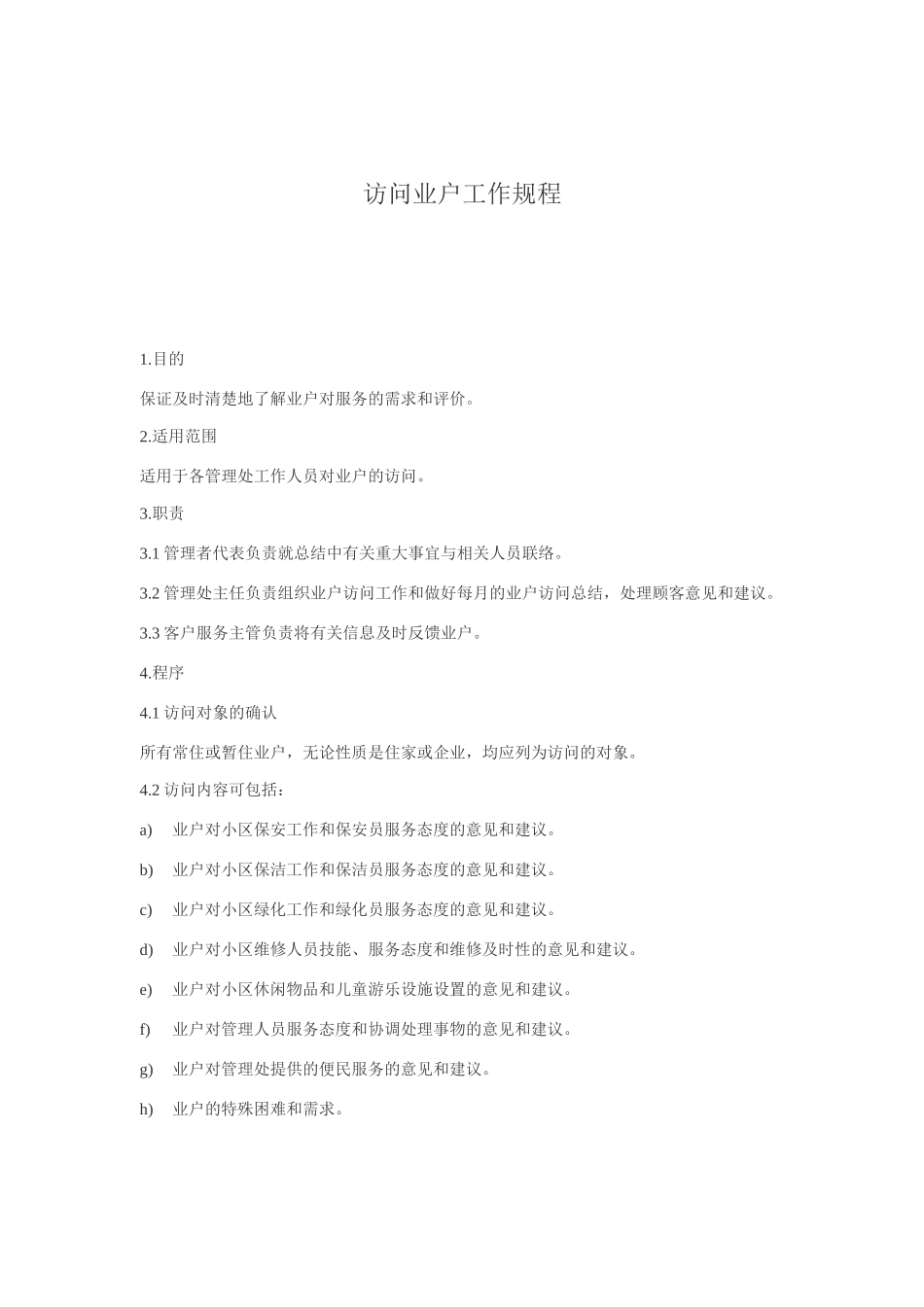 物业公司访问业户工作规程_第1页