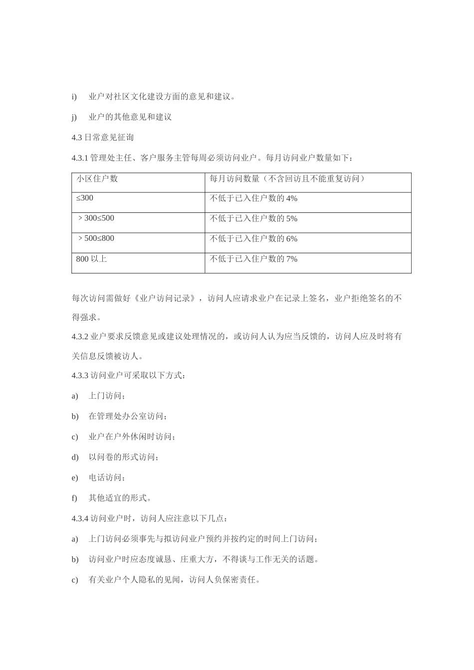 物业公司访问业户工作规程_第2页