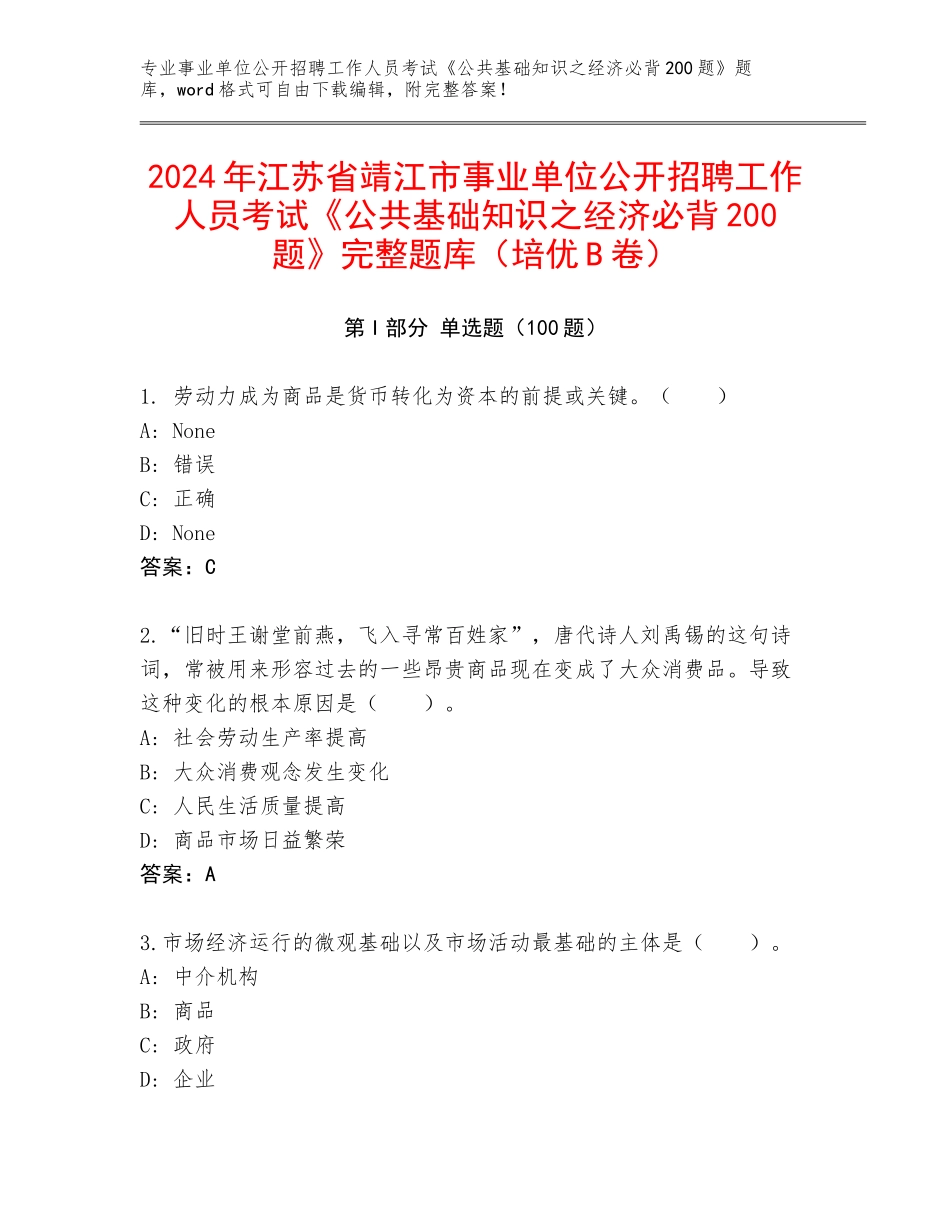 2024年江苏省靖江市事业单位公开招聘工作人员考试《公共基础知识之经济必背200题》完整题库（培优B卷）_第1页