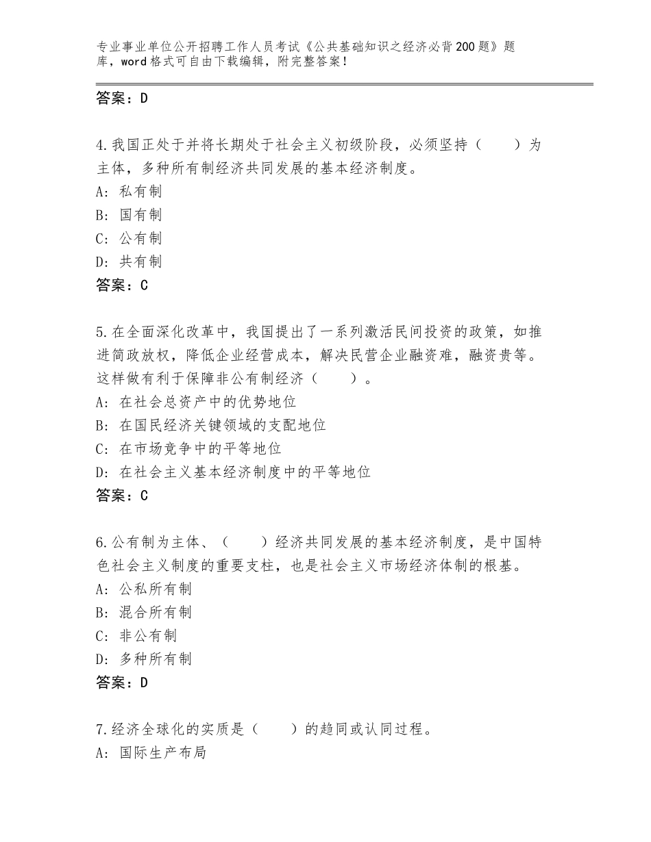 2024年江苏省靖江市事业单位公开招聘工作人员考试《公共基础知识之经济必背200题》完整题库（培优B卷）_第2页