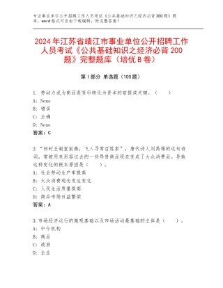 2024年江苏省靖江市事业单位公开招聘工作人员考试《公共基础知识之经济必背200题》完整题库（培优B卷）