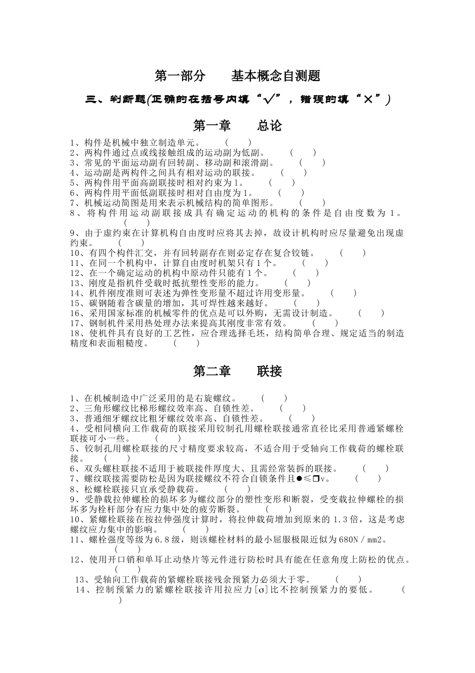 浙江大学《机械设计基础》考研 基本概念自测题三(判断题)_第1页