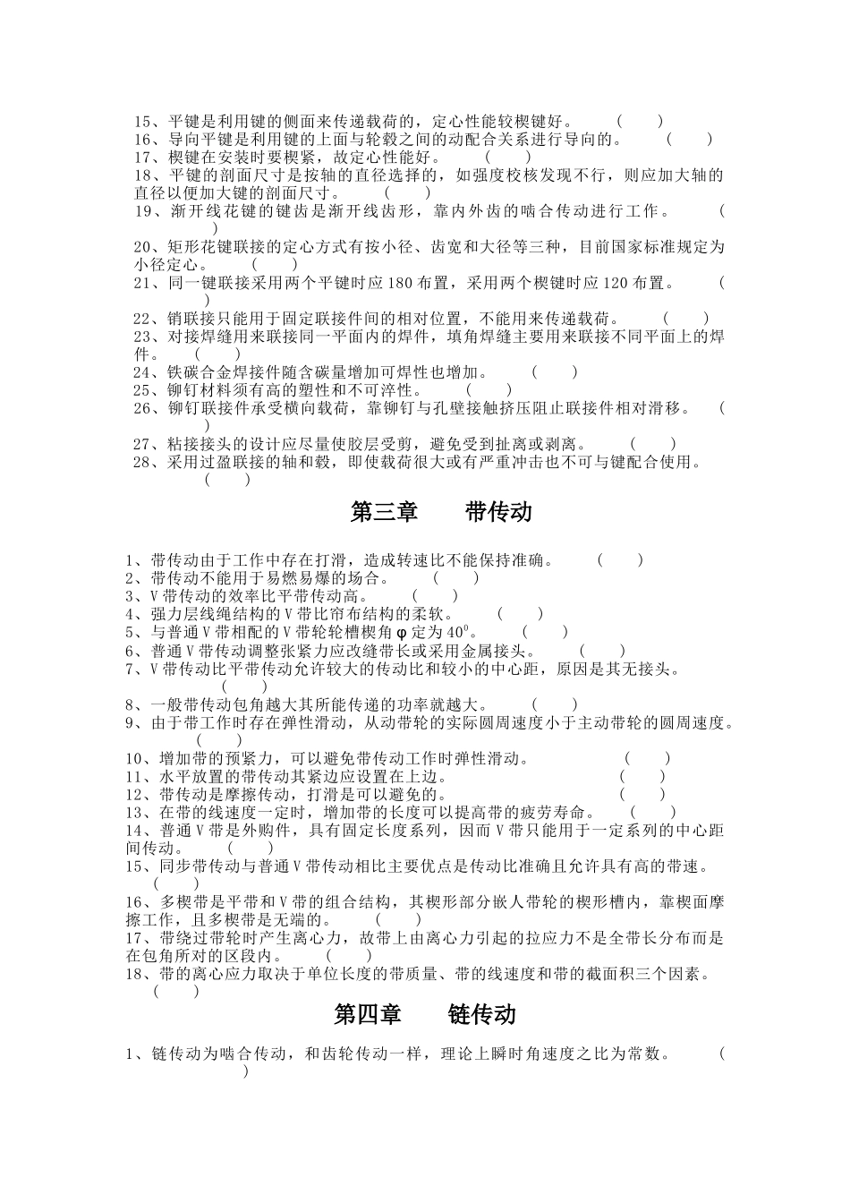 浙江大学《机械设计基础》考研 基本概念自测题三(判断题)_第2页