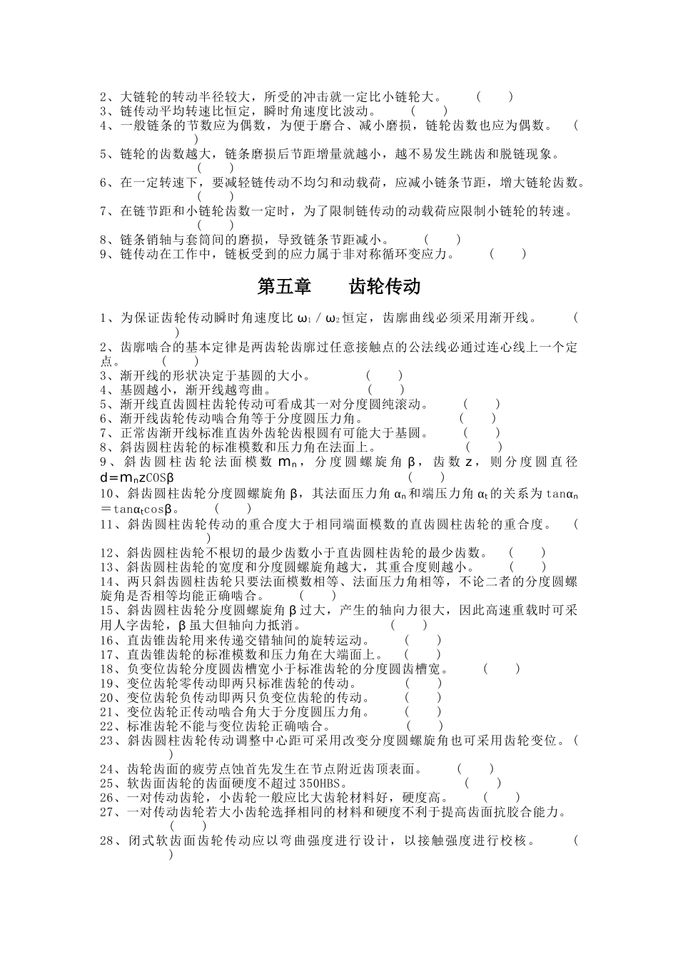 浙江大学《机械设计基础》考研 基本概念自测题三(判断题)_第3页