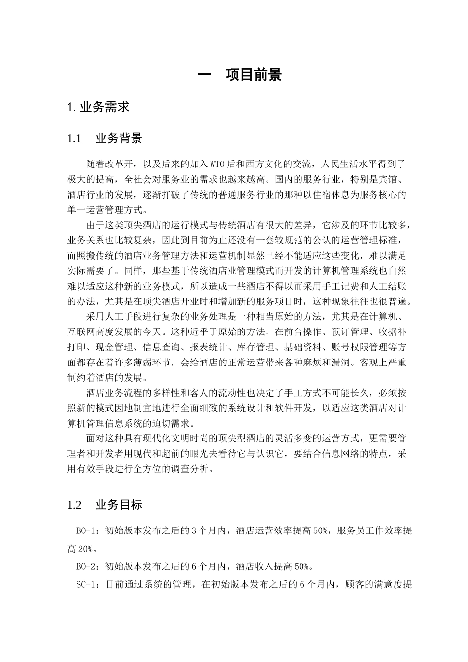 酒店管理系统(需求分析)_第1页