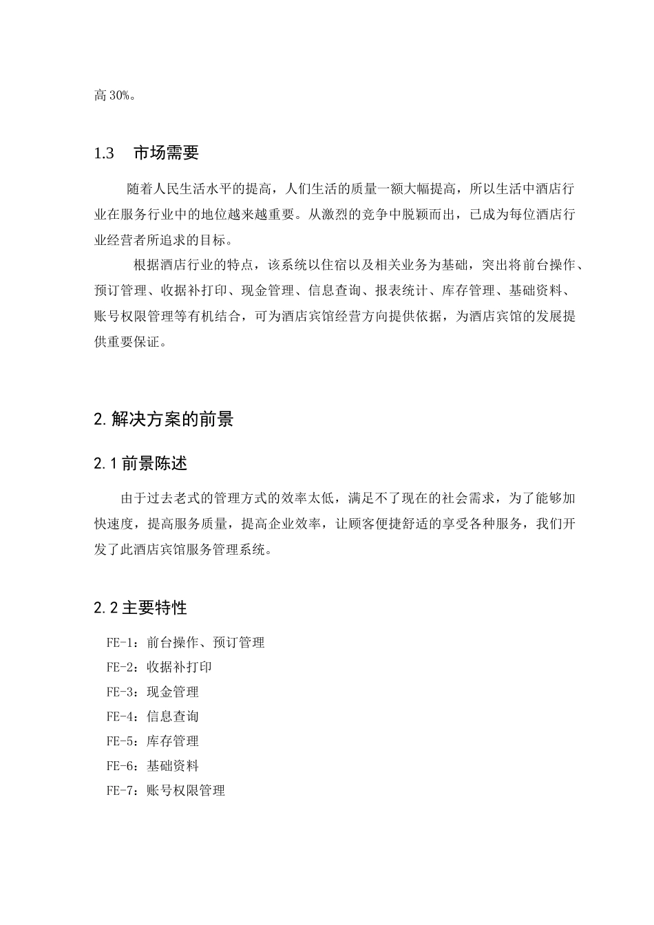 酒店管理系统(需求分析)_第2页