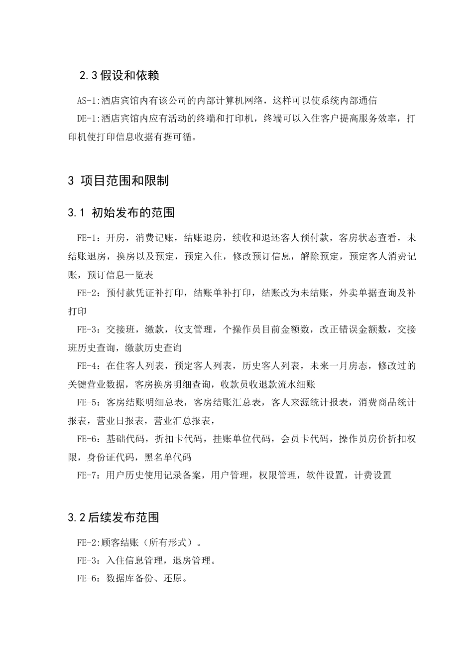 酒店管理系统(需求分析)_第3页