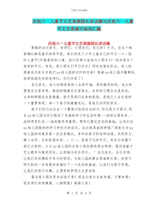 庆祝六一儿童节文艺表演园长讲话稿与庆祝六一儿童节文艺表演开场词汇编