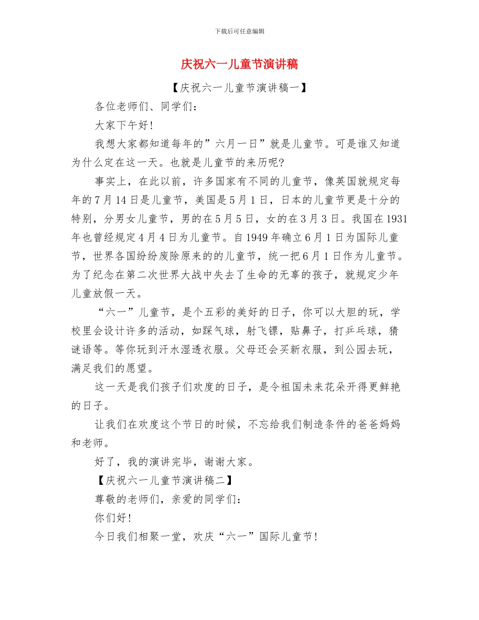 庆祝六一儿童节文艺表演开场词与庆祝六一儿童节演讲稿汇编_第3页