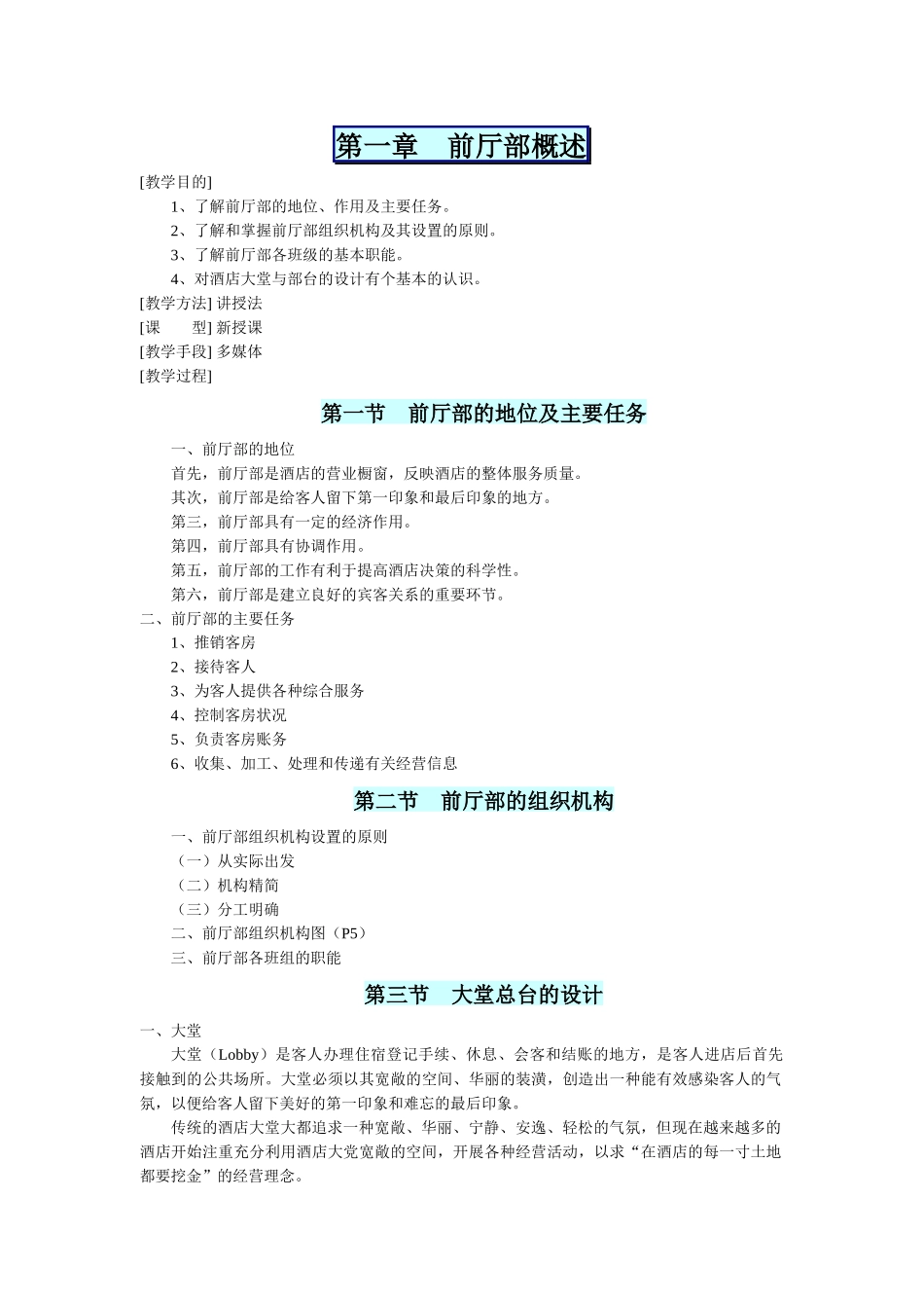酒店前厅与客房管理教案_第2页