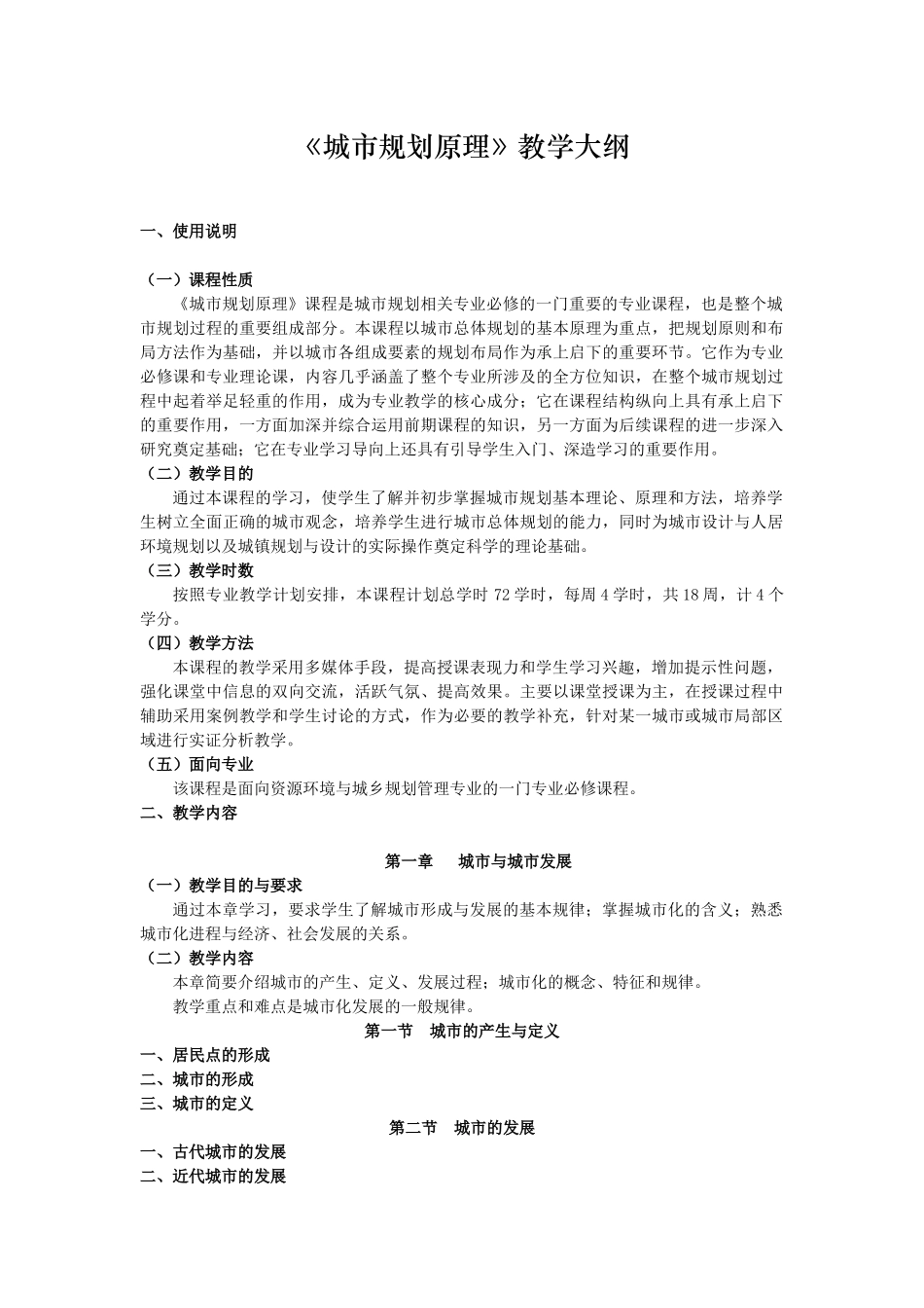 《城市规划原理》教学大纲_第1页