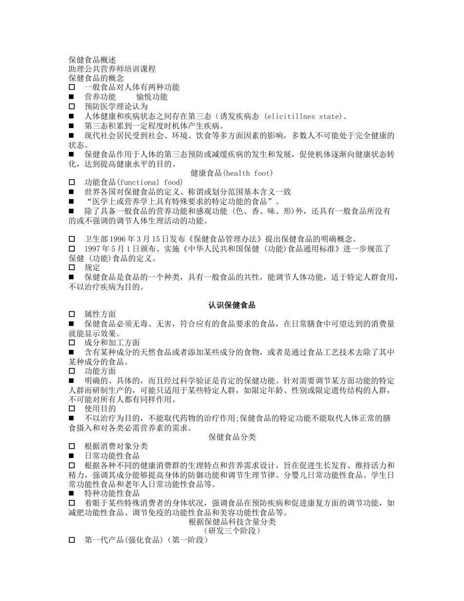 第五章 食品营养与食品加工基础第四节 营养强化与保健食品_第2页