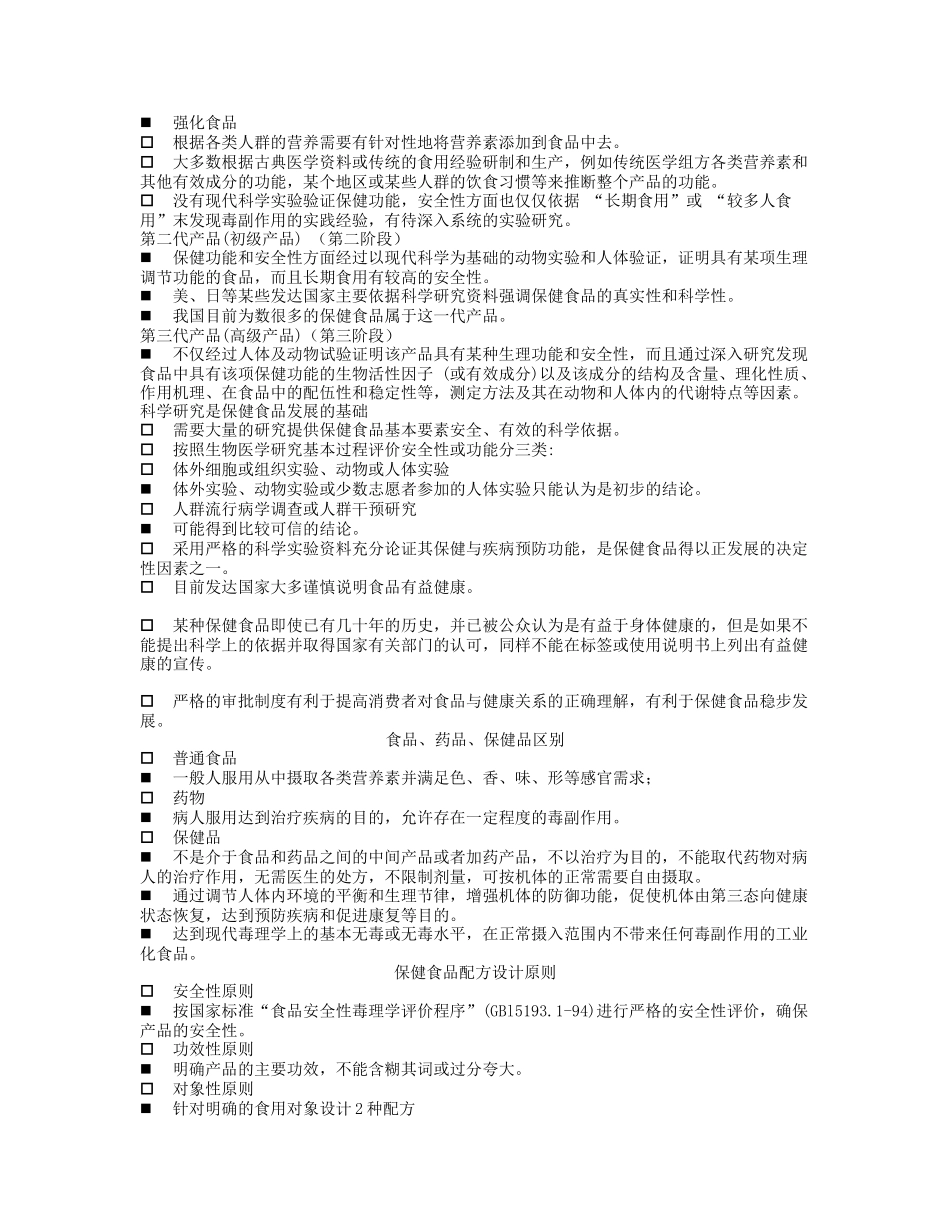 第五章 食品营养与食品加工基础第四节 营养强化与保健食品_第3页