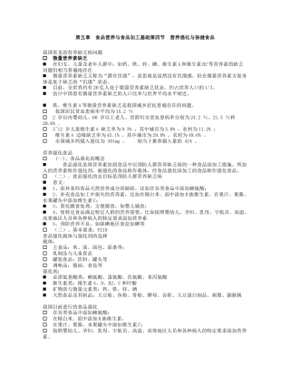 第五章 食品营养与食品加工基础第四节 营养强化与保健食品