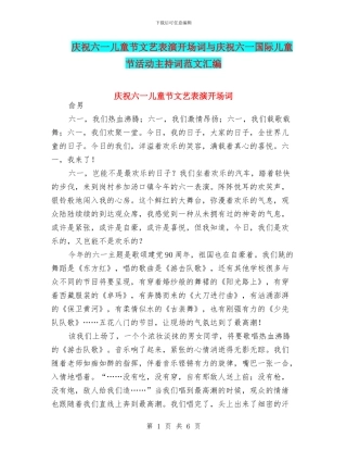 庆祝六一儿童节文艺表演开场词与庆祝六一国际儿童节活动主持词范文汇编