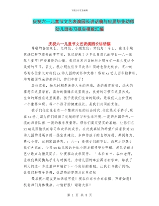 庆祝六一儿童节文艺表演园长讲话稿与应届毕业幼师幼儿园实习报告模板汇编