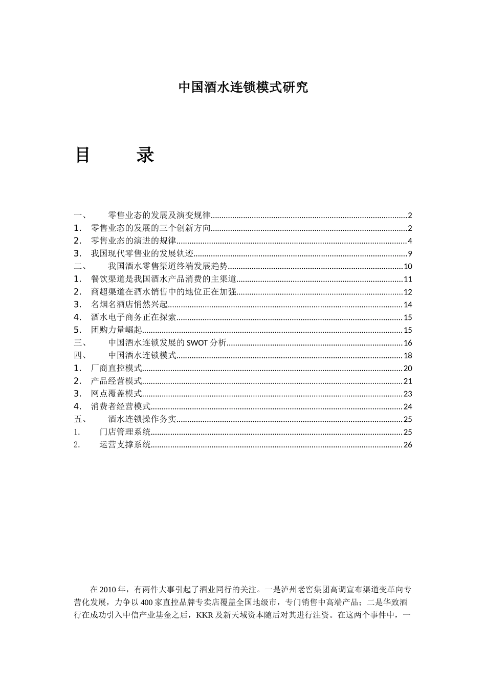 中国酒水连锁模式_提交_第1页