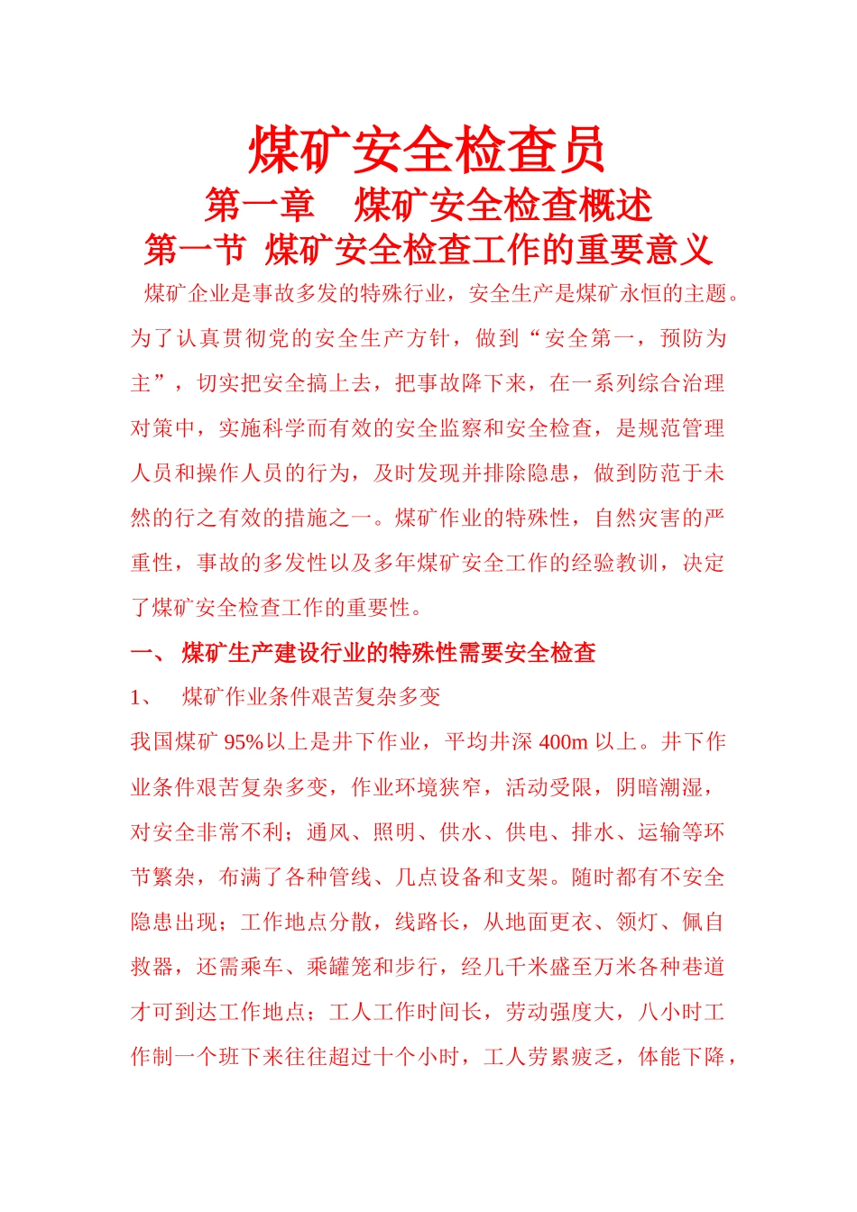 煤矿安全检查员培训教材(书)_第1页