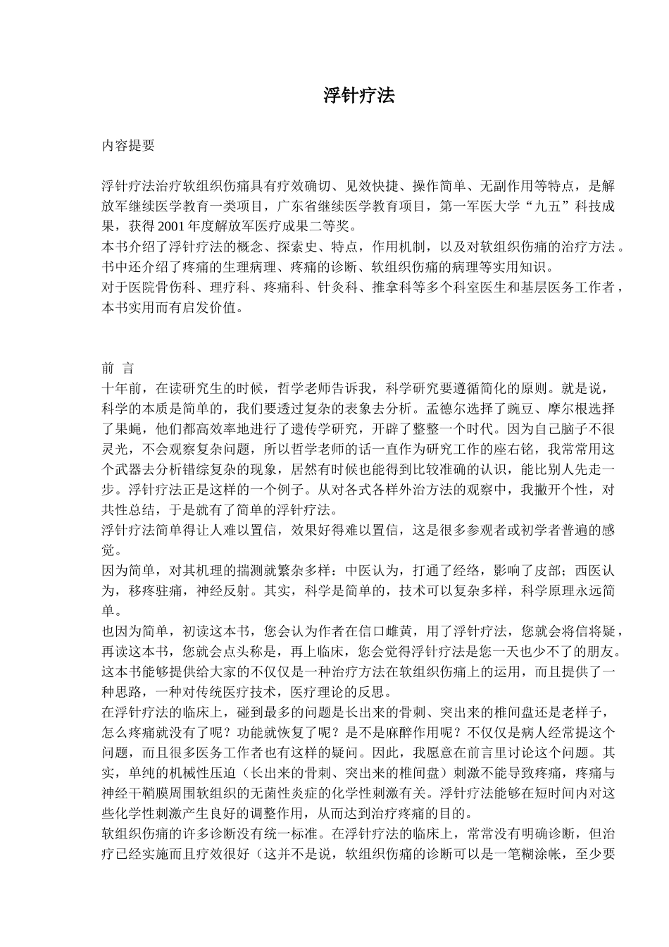 针灸疗法---浮针疗法_第1页