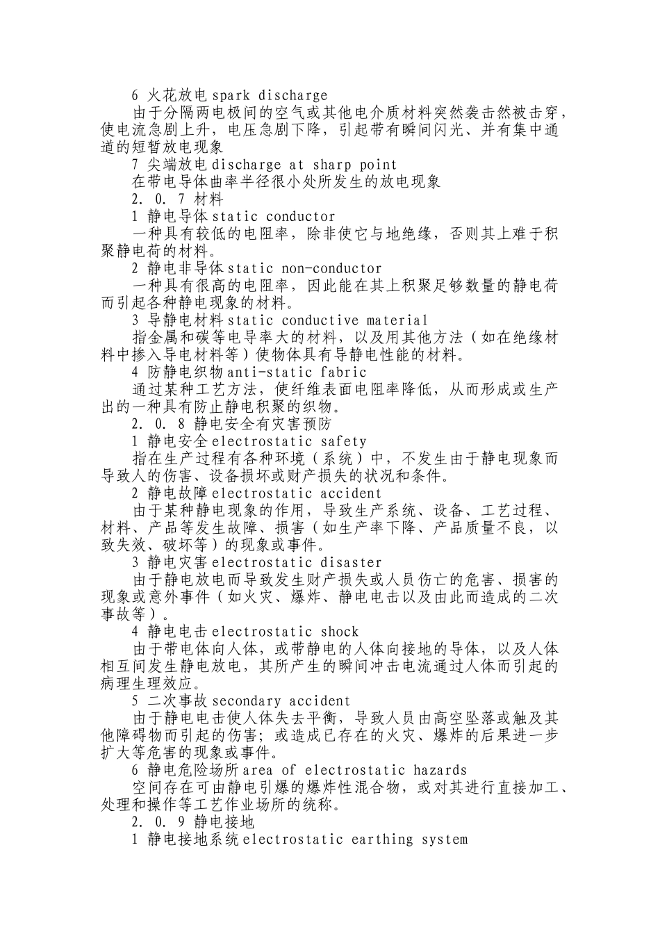 石油化工静电接地设计规范-1(DOC38页)_第3页