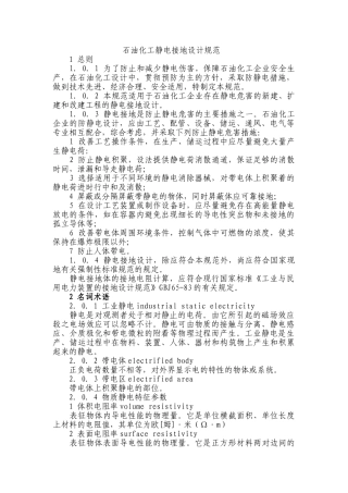 石油化工静电接地设计规范-1(DOC38页)