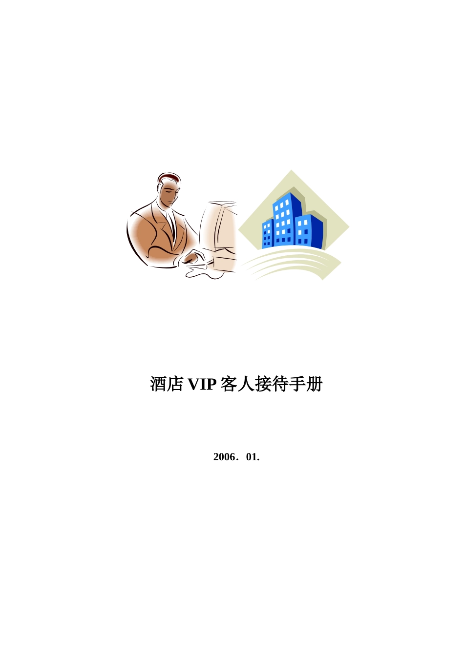 酒店VIP客人接待手册_第1页