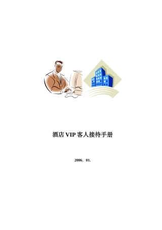 酒店VIP客人接待手册