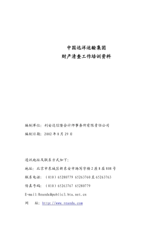 中国远洋运输集团财产清查工作培训资料