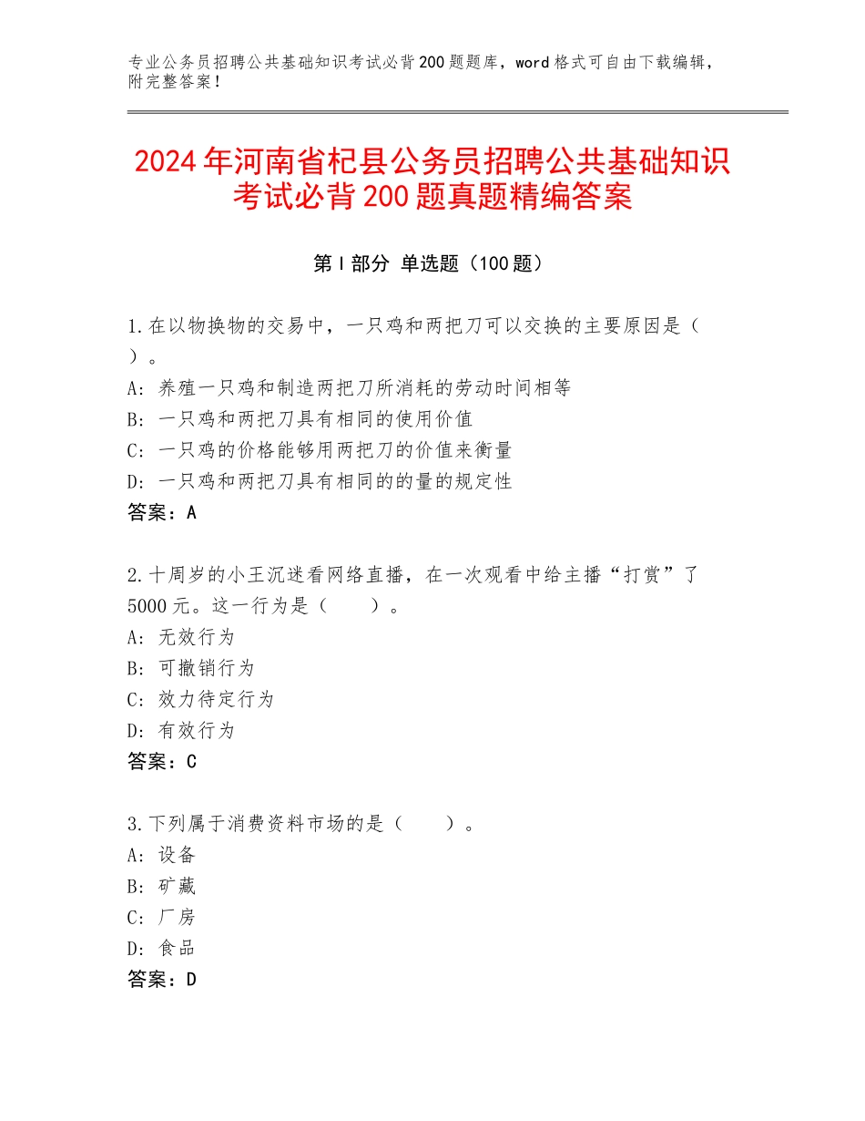 2024年河南省杞县公务员招聘公共基础知识考试必背200题真题精编答案_第1页