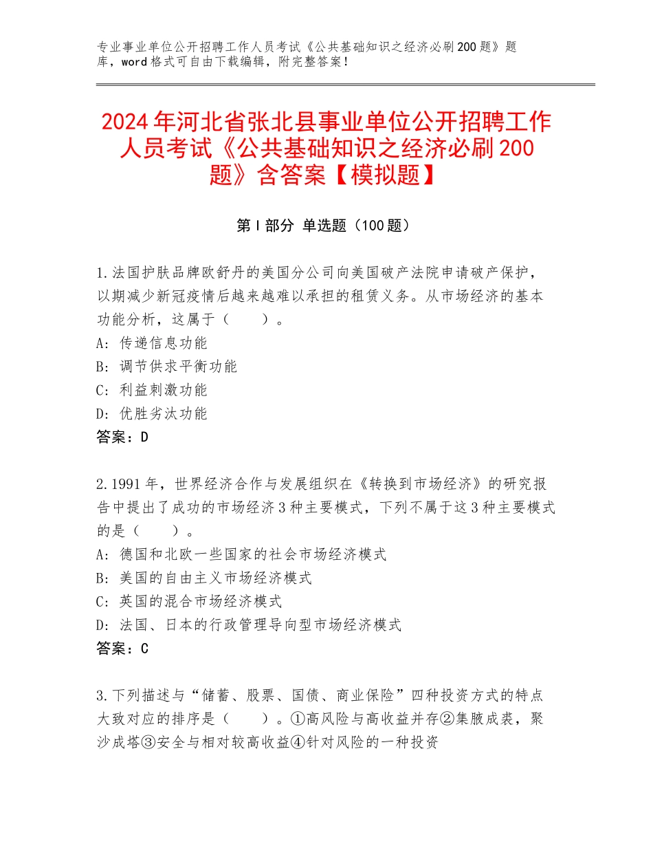 2024年河北省张北县事业单位公开招聘工作人员考试《公共基础知识之经济必刷200题》含答案【模拟题】_第1页