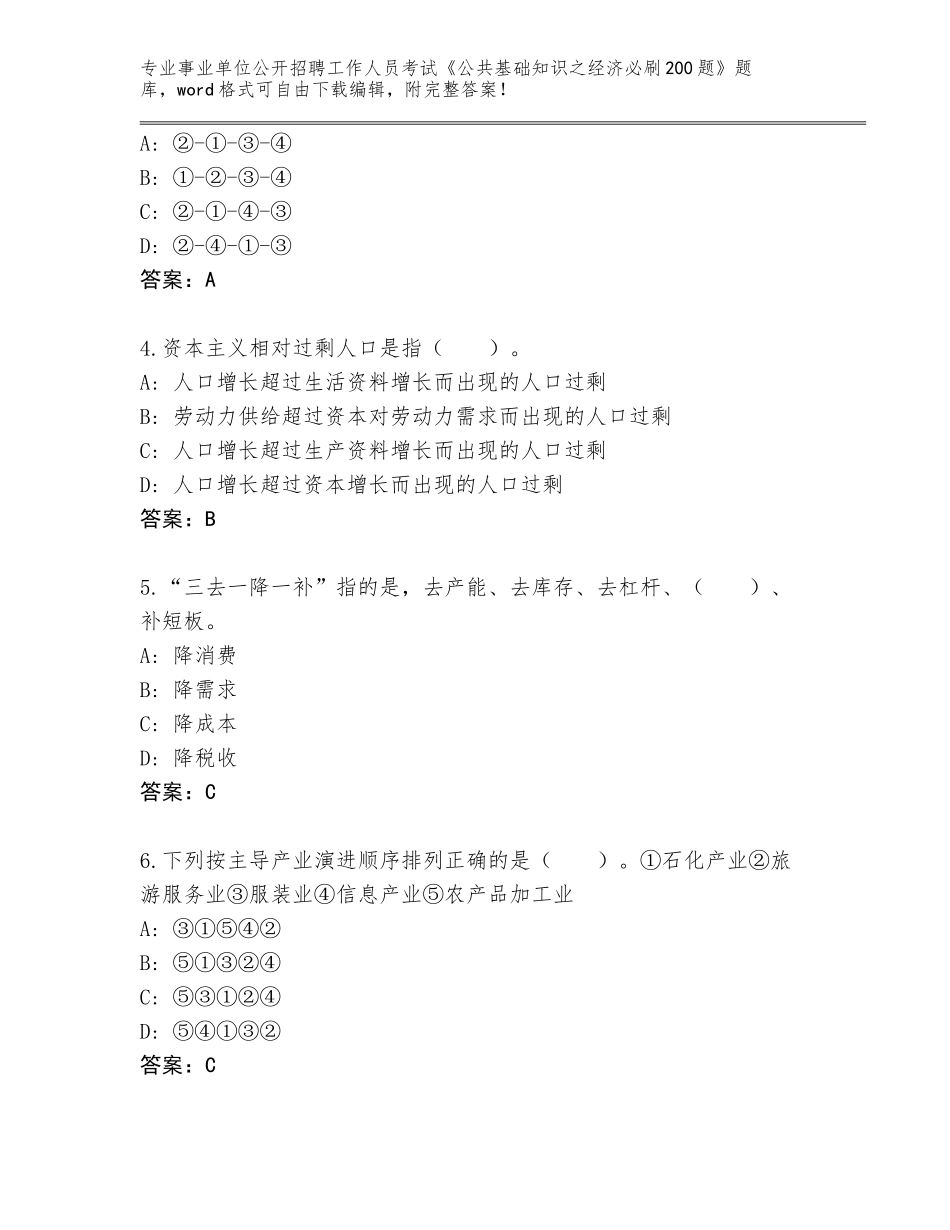 2024年河北省张北县事业单位公开招聘工作人员考试《公共基础知识之经济必刷200题》含答案【模拟题】_第2页