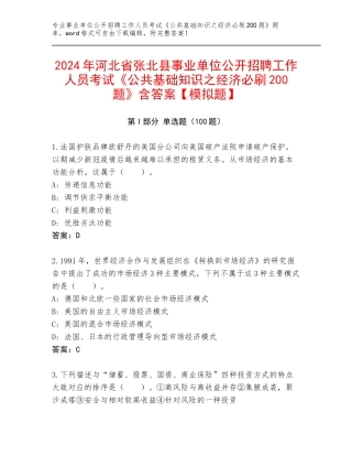2024年河北省张北县事业单位公开招聘工作人员考试《公共基础知识之经济必刷200题》含答案【模拟题】
