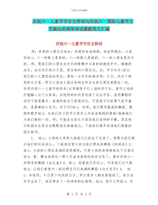 庆祝六一儿童节节目主持词与庆祝六一国际儿童节文艺演出的领导讲话最新范文汇编