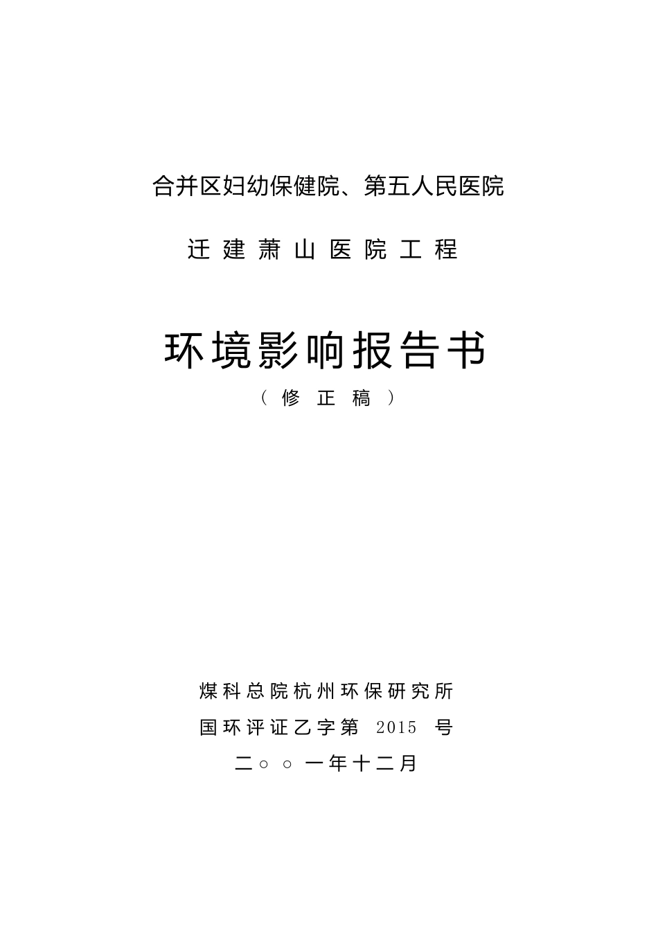 环评爱好者论坛_萧山医院环评报告书(修正稿)2_第1页