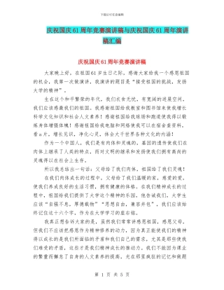 庆祝国庆61周年比赛演讲稿与庆祝国庆61周年演讲稿汇编