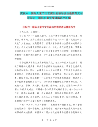 庆祝六一国际儿童节文艺演出的领导讲话最新范文与庆祝六一国际儿童节演讲稿范文汇编