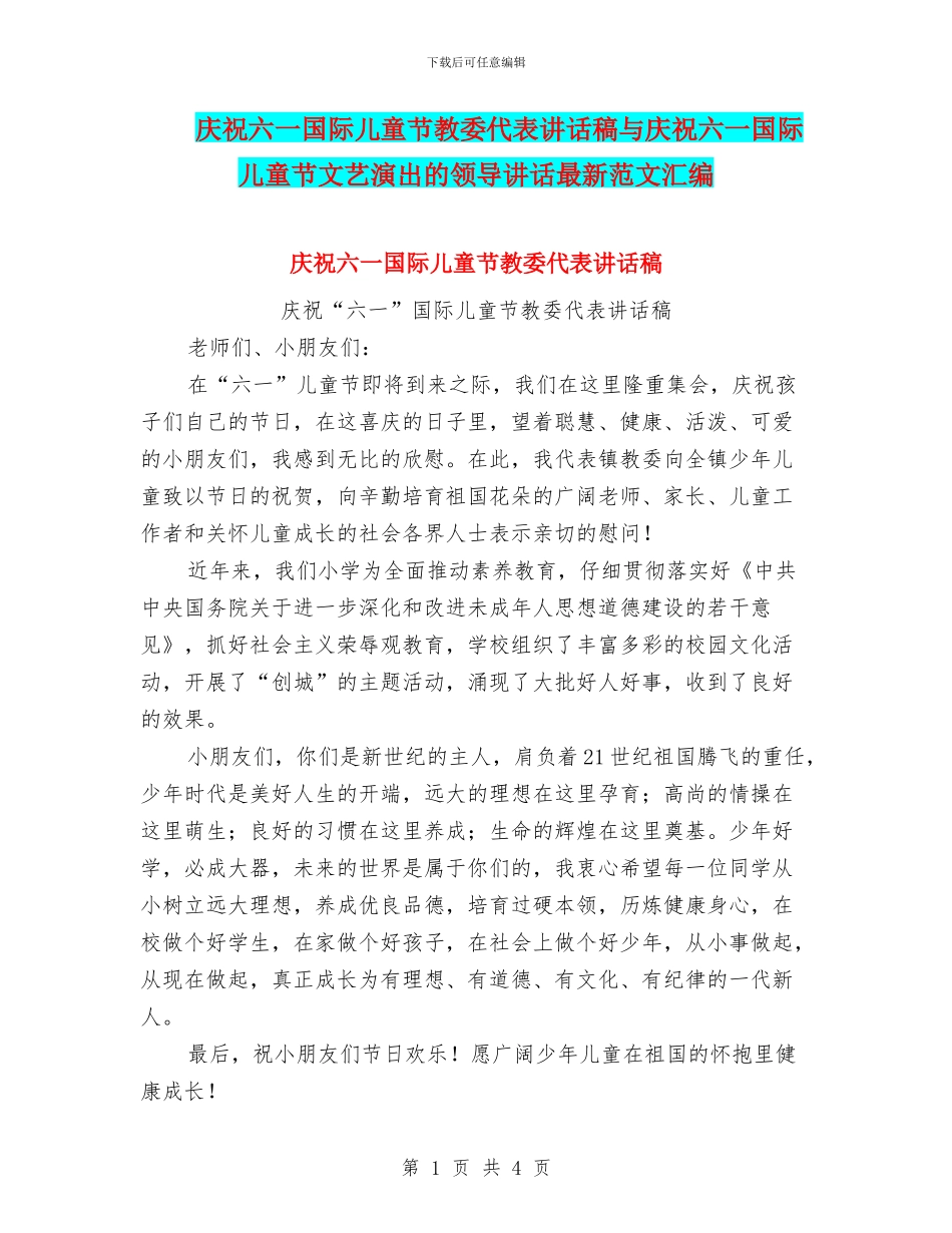 庆祝六一国际儿童节教委代表讲话稿与庆祝六一国际儿童节文艺演出的领导讲话最新范文汇编_第1页