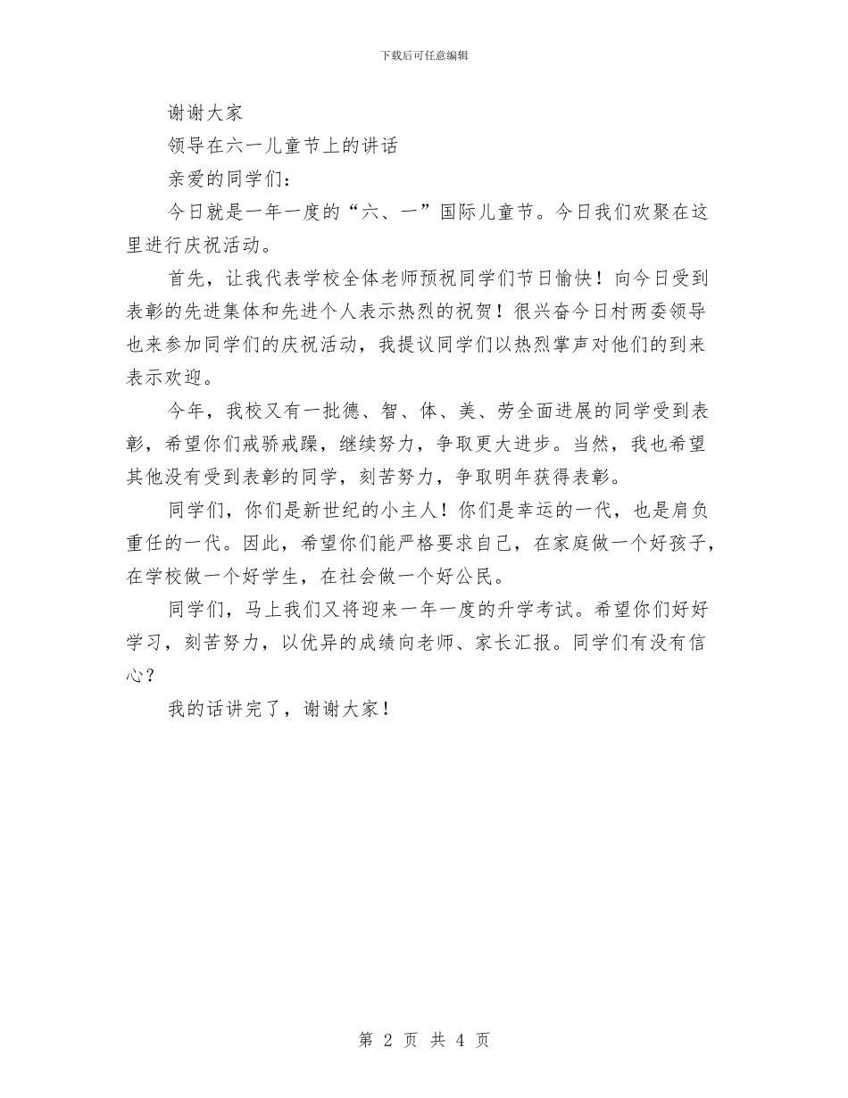 庆祝六一国际儿童节教委代表讲话稿与庆祝六一国际儿童节文艺演出的领导讲话最新范文汇编_第2页