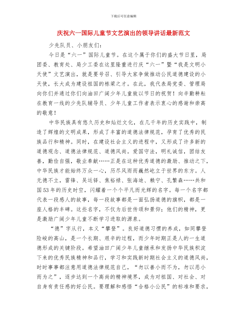庆祝六一国际儿童节教委代表讲话稿与庆祝六一国际儿童节文艺演出的领导讲话最新范文汇编_第3页