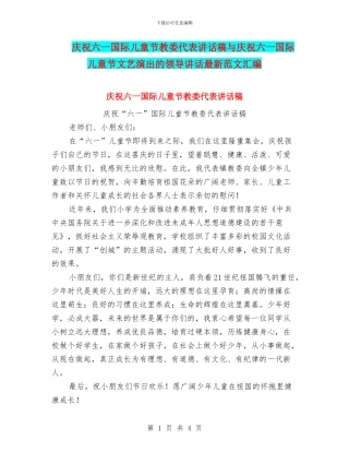 庆祝六一国际儿童节教委代表讲话稿与庆祝六一国际儿童节文艺演出的领导讲话最新范文汇编