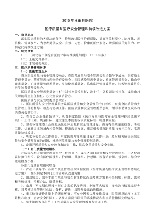 XXXX年医院医疗质量与医疗安全管理和持续改进方案(试行)