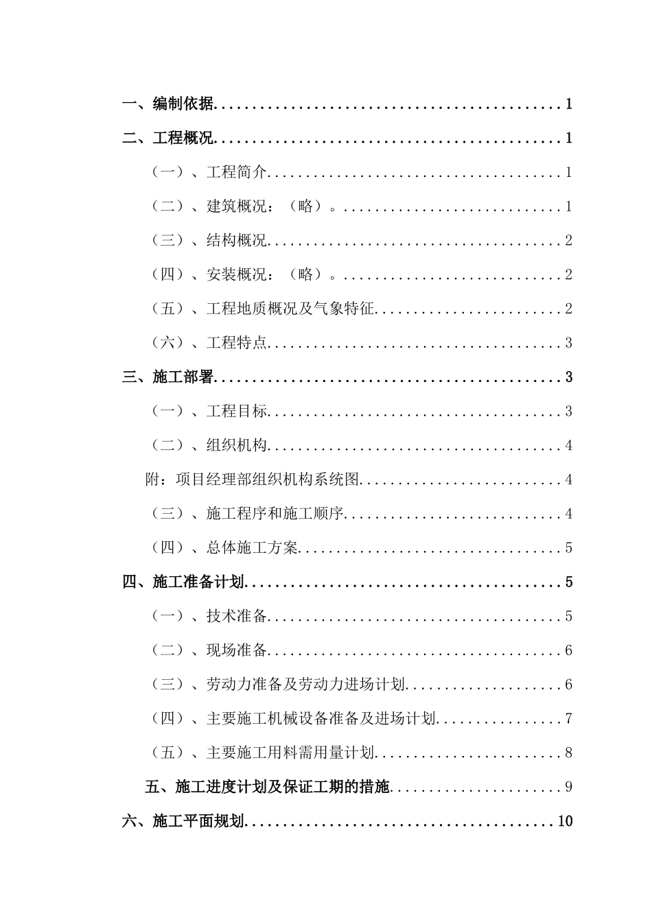 中色(宁夏)东方集团微合金炉料项目工程施工组织设计_第1页