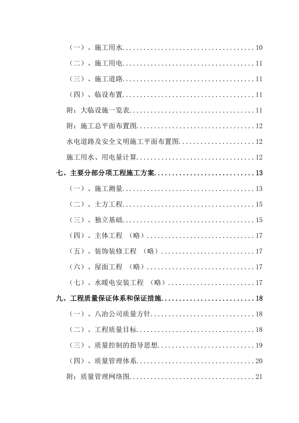 中色(宁夏)东方集团微合金炉料项目工程施工组织设计_第2页