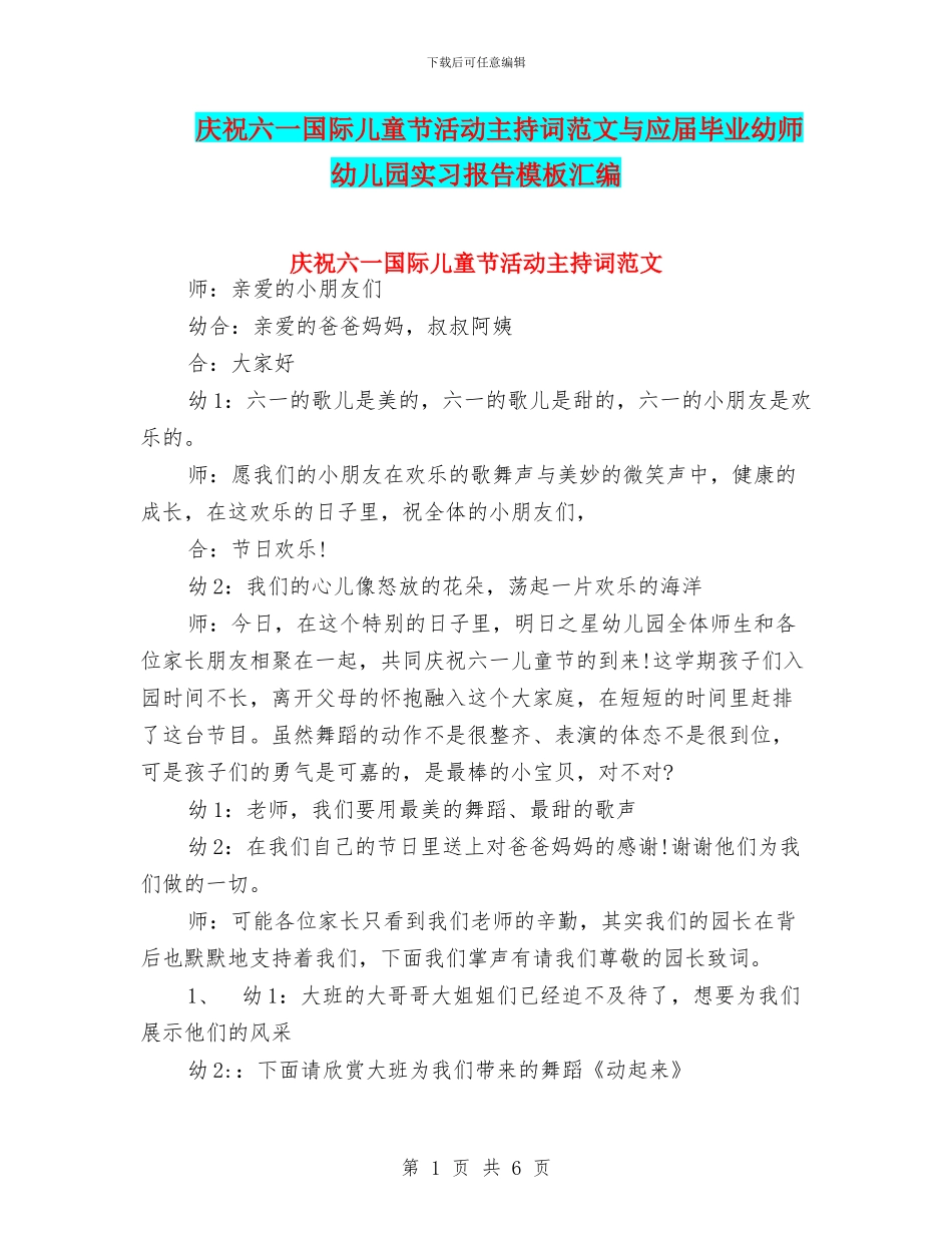 庆祝六一国际儿童节活动主持词范文与应届毕业幼师幼儿园实习报告模板汇编_第1页